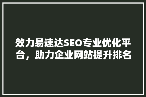 效力易速达SEO专业优化平台，助力企业网站提升排名