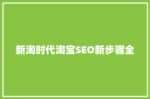 新淘时代淘宝SEO新步骤全