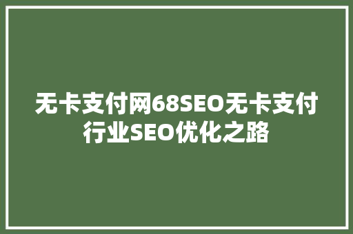 无卡支付网68SEO无卡支付行业SEO优化之路