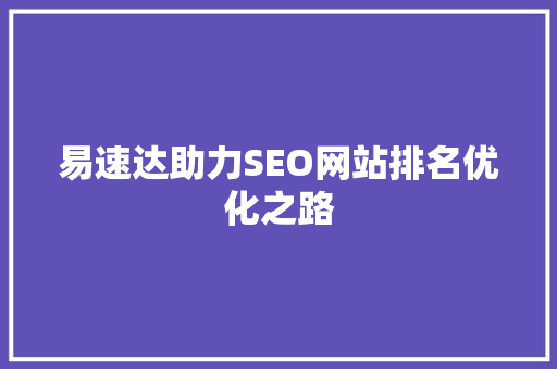 易速达助力SEO网站排名优化之路