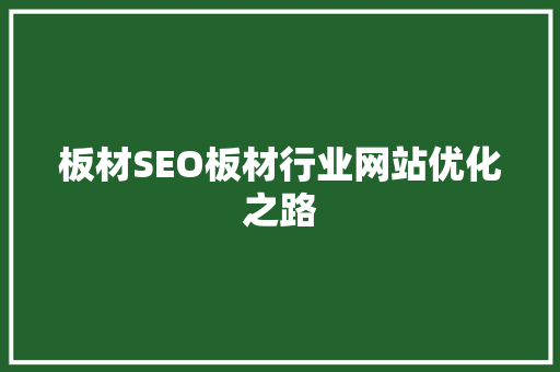 板材SEO板材行业网站优化之路