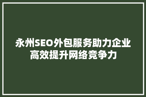 永州SEO外包服务助力企业高效提升网络竞争力  第1张