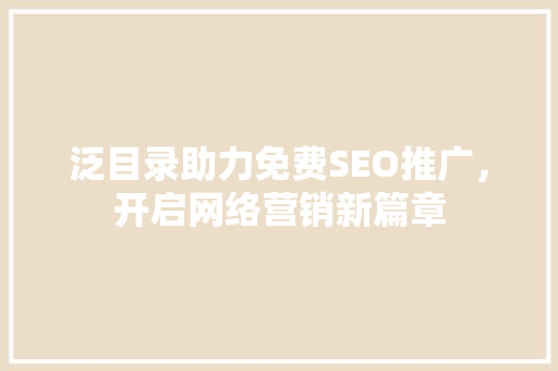 泛目录助力免费SEO推广，开启网络营销新篇章
