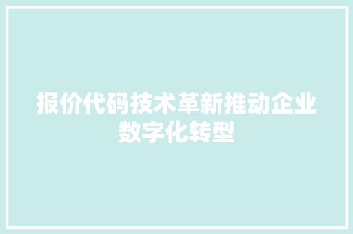 报价代码技术革新推动企业数字化转型  第1张