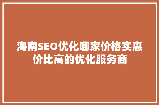 海南SEO优化哪家价格实惠价比高的优化服务商