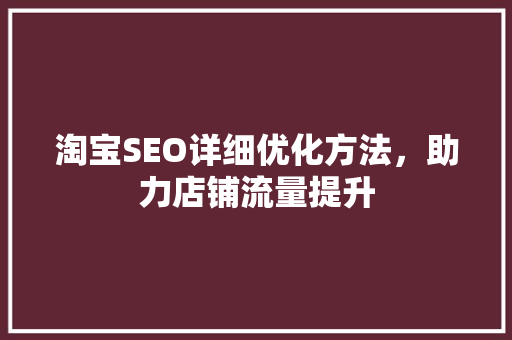 淘宝SEO详细优化方法，助力店铺流量提升
