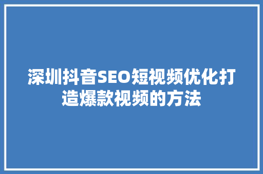 深圳抖音SEO短视频优化打造爆款视频的方法