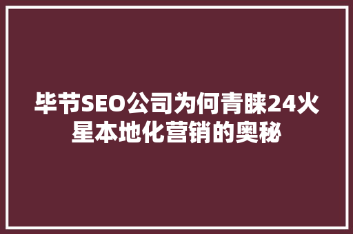 毕节SEO公司为何青睐24火星本地化营销的奥秘