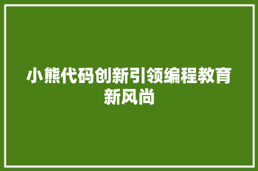 小熊代码创新引领编程教育新风尚