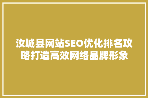 汝城县网站SEO优化排名攻略打造高效网络品牌形象