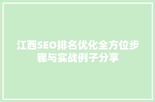 江西SEO排名优化全方位步骤与实战例子分享