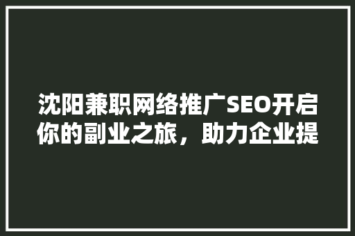 沈阳兼职网络推广SEO开启你的副业之旅，助力企业提升在线竞争力