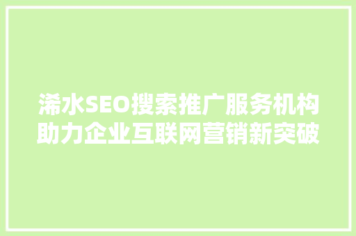 浠水SEO搜索推广服务机构助力企业互联网营销新突破