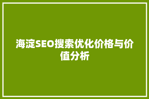 海淀SEO搜索优化价格与价值分析