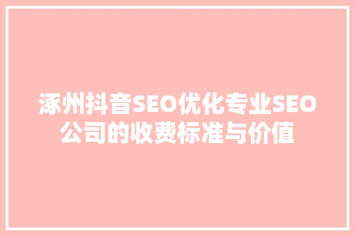涿州抖音SEO优化专业SEO公司的收费标准与价值