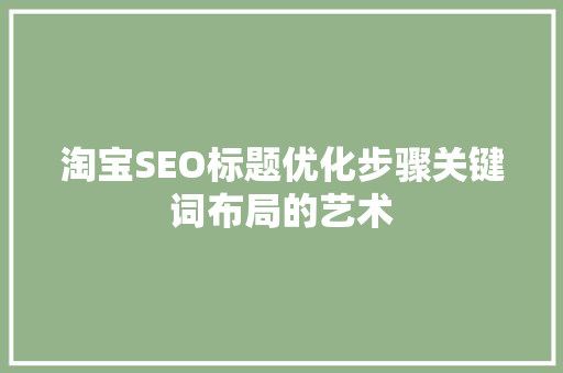 淘宝SEO标题优化步骤关键词布局的艺术