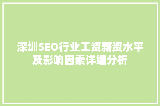 深圳SEO行业工资薪资水平及影响因素详细分析  第1张