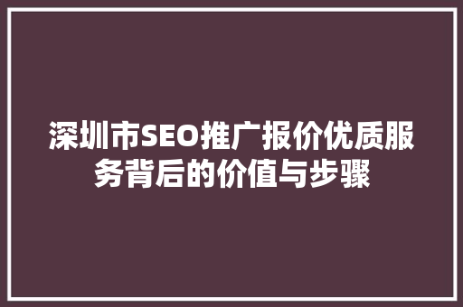 深圳市SEO推广报价优质服务背后的价值与步骤
