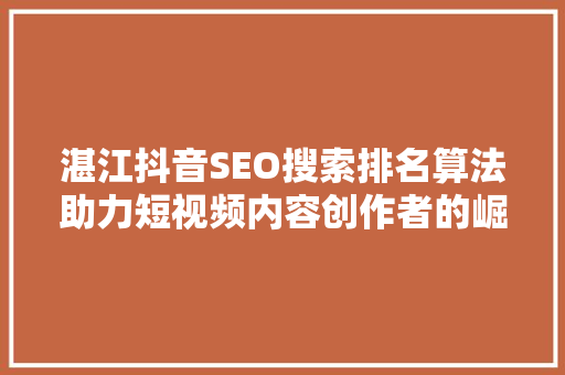 湛江抖音SEO搜索排名算法助力短视频内容创作者的崛起之路