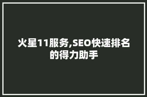 火星11服务,SEO快速排名的得力助手