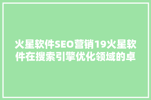 火星软件SEO营销19火星软件在搜索引擎优化领域的卓越表现  第1张