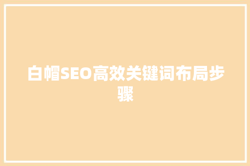 白帽SEO高效关键词布局步骤  第1张