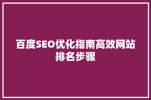 百度SEO优化指南高效网站排名步骤
