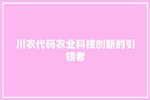 川农代码农业科技创新的引领者