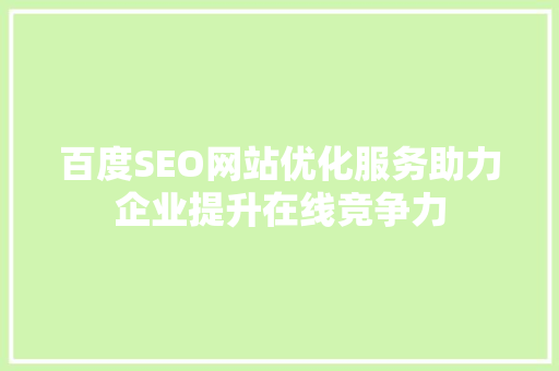 百度SEO网站优化服务助力企业提升在线竞争力  第1张