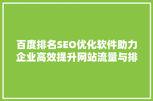 百度排名SEO优化软件助力企业高效提升网站流量与排名