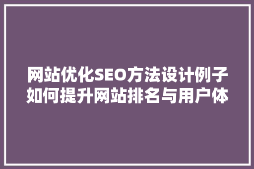 网站优化SEO方法设计例子如何提升网站排名与用户体验