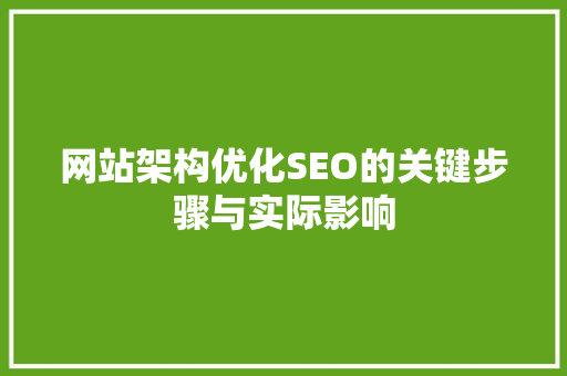 网站架构优化SEO的关键步骤与实际影响