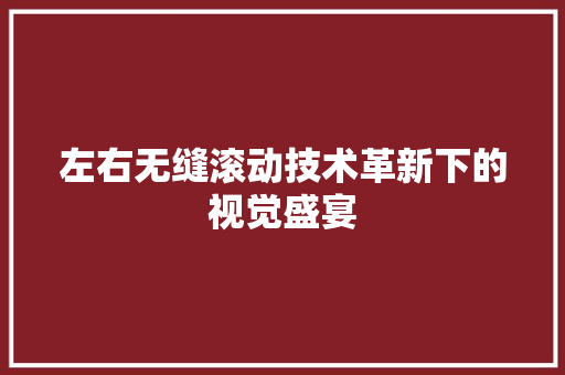左右无缝滚动技术革新下的视觉盛宴