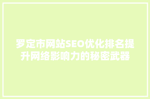 罗定市网站SEO优化排名提升网络影响力的秘密武器