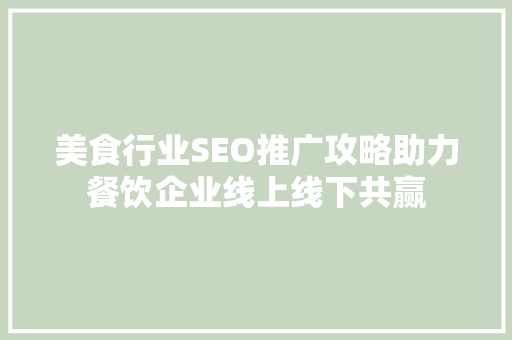 美食行业SEO推广攻略助力餐饮企业线上线下共赢  第1张