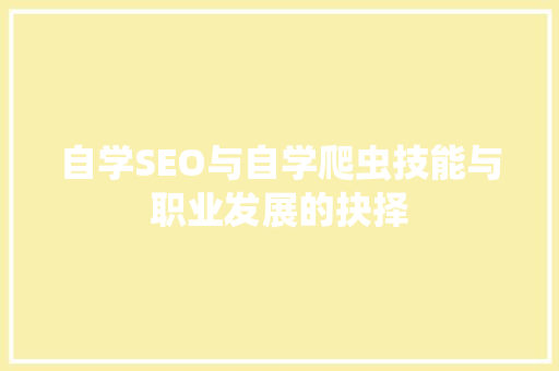 自学SEO与自学爬虫技能与职业发展的抉择  第1张