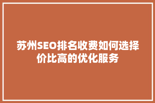 苏州SEO排名收费如何选择价比高的优化服务