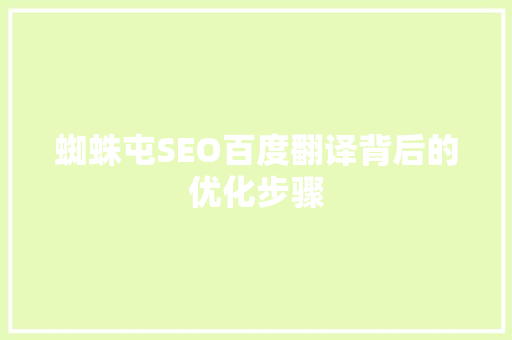 蜘蛛屯SEO百度翻译背后的优化步骤