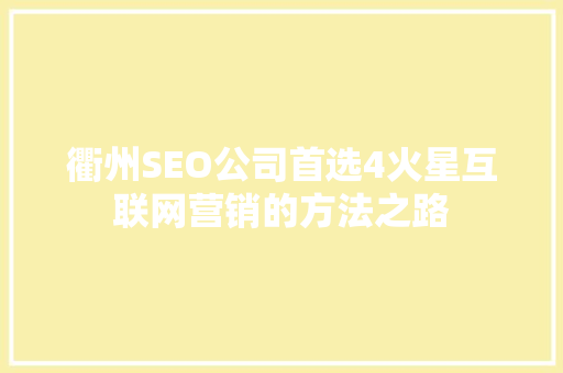 衢州SEO公司首选4火星互联网营销的方法之路  第1张