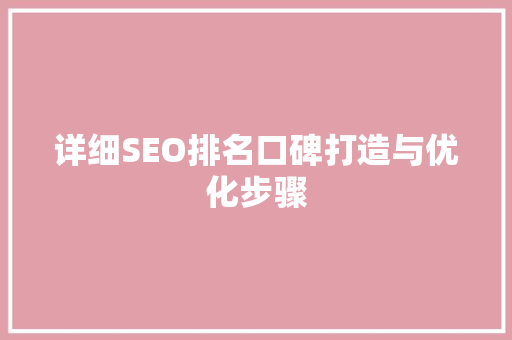 详细SEO排名口碑打造与优化步骤