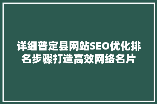 详细普定县网站SEO优化排名步骤打造高效网络名片