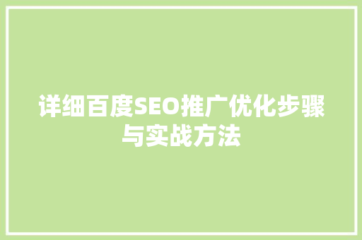 详细百度SEO推广优化步骤与实战方法  第1张