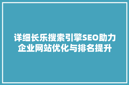 详细长乐搜索引擎SEO助力企业网站优化与排名提升