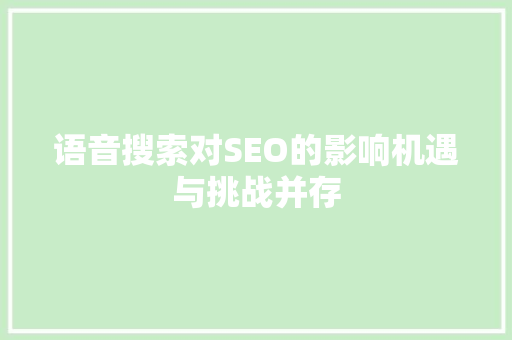 语音搜索对SEO的影响机遇与挑战并存