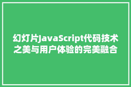 幻灯片JavaScript代码技术之美与用户体验的完美融合