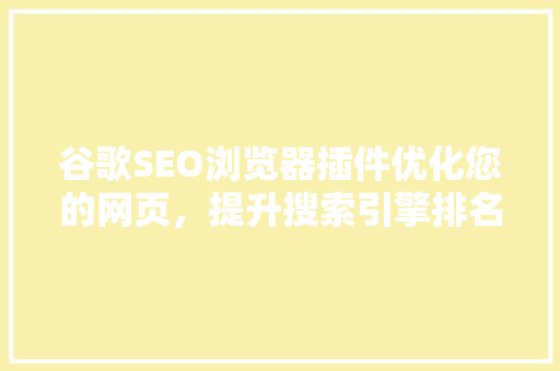 谷歌SEO浏览器插件优化您的网页，提升搜索引擎排名  第1张