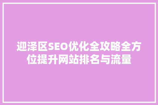 迎泽区SEO优化全攻略全方位提升网站排名与流量