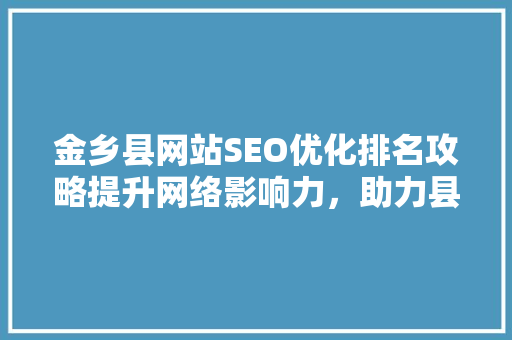 金乡县网站SEO优化排名攻略提升网络影响力，助力县域经济发展