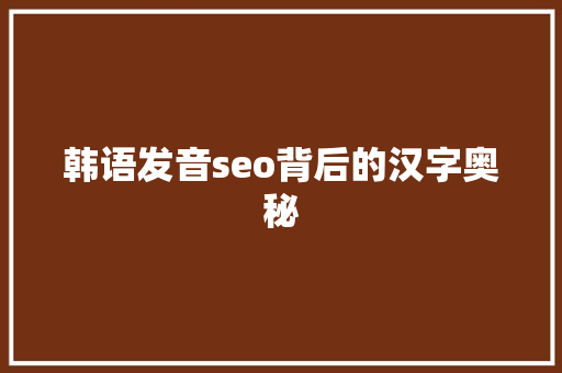 韩语发音seo背后的汉字奥秘  第1张