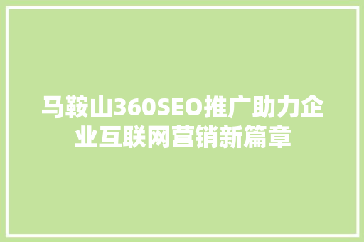 马鞍山360SEO推广助力企业互联网营销新篇章